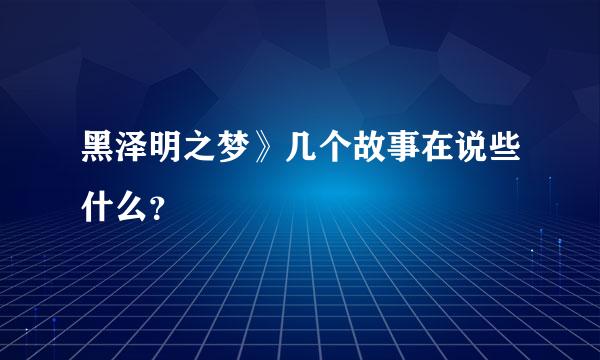 黑泽明之梦》几个故事在说些什么？