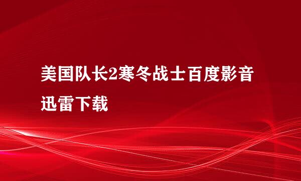 美国队长2寒冬战士百度影音迅雷下载