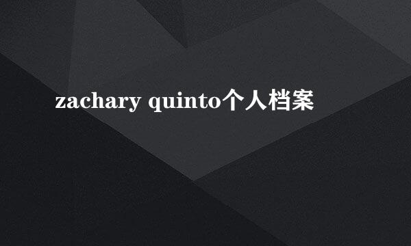 zachary quinto个人档案