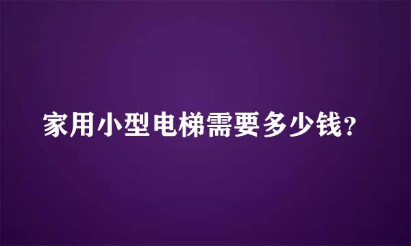 家用小型电梯需要多少钱？