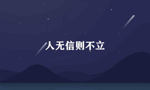 人无信则不立