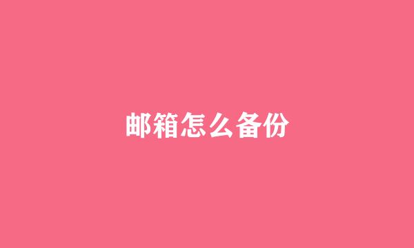 邮箱怎么备份