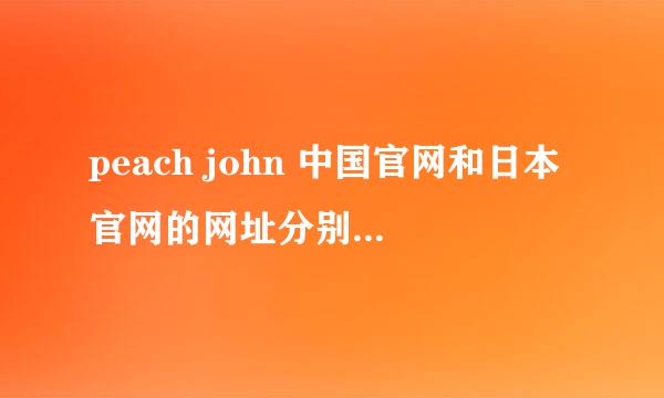 peach john 中国官网和日本官网的网址分别是什么？peach john是那个叫蜜桃派的内衣