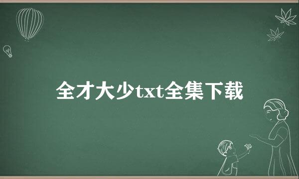 全才大少txt全集下载