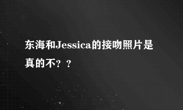 东海和Jessica的接吻照片是真的不？？