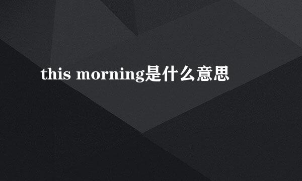 this morning是什么意思