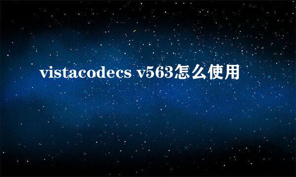 vistacodecs v563怎么使用