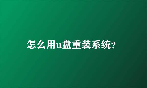 怎么用u盘重装系统？