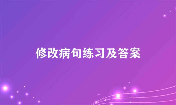 修改病句练习及答案