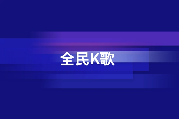 学唱歌的app哪个软件好