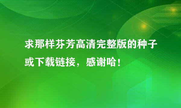 求那样芬芳高清完整版的种子或下载链接，感谢哈！