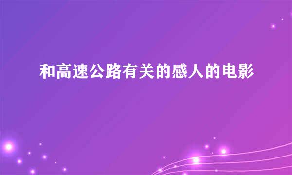 和高速公路有关的感人的电影