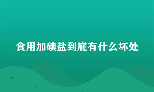 食用加碘盐到底有什么坏处