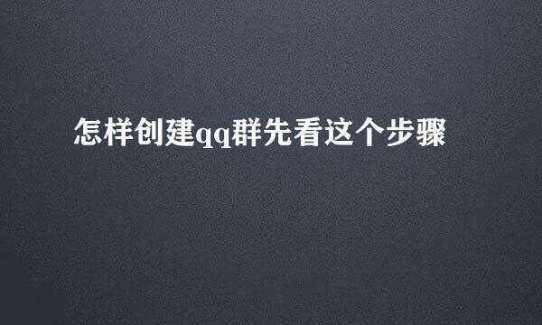 怎样创建qq群先看这个步骤