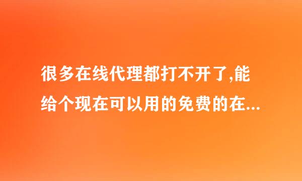 很多在线代理都打不开了,能给个现在可以用的免费的在线代理网址吗?