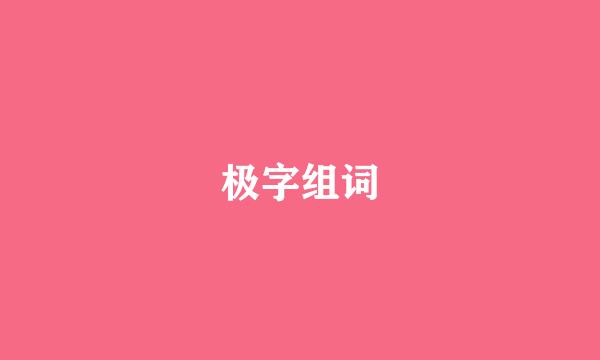 极字组词