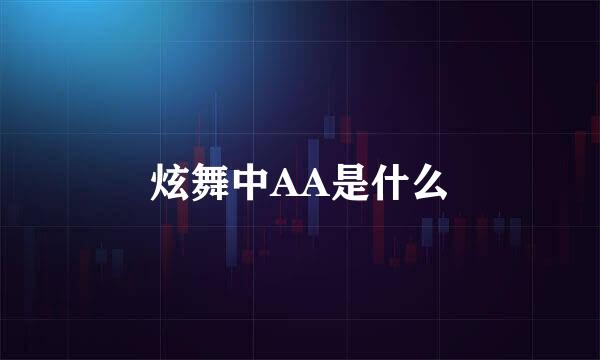 炫舞中AA是什么