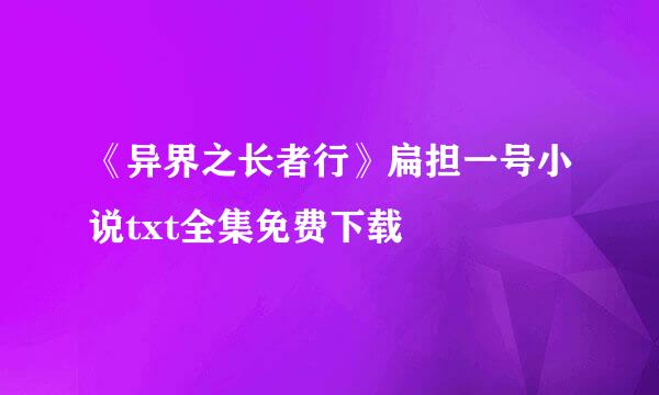 《异界之长者行》扁担一号小说txt全集免费下载