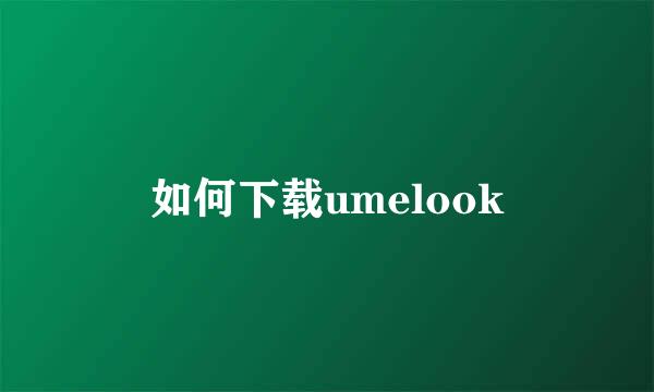 如何下载umelook