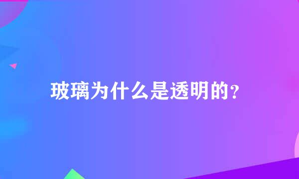 玻璃为什么是透明的？