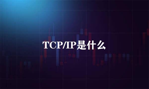 TCP/IP是什么