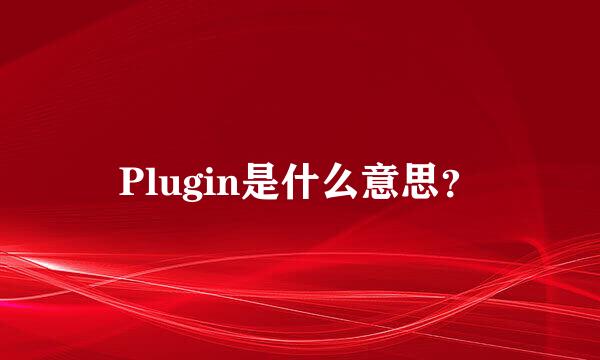 Plugin是什么意思？