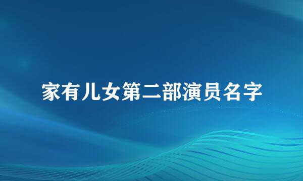 家有儿女第二部演员名字