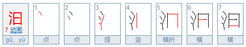 汩汩怎么读？