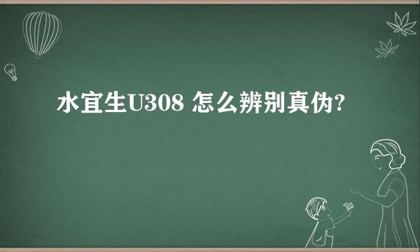 水宜生U308 怎么辨别真伪?