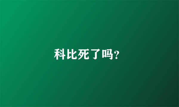 科比死了吗？