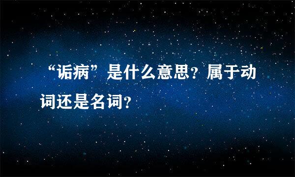 “诟病”是什么意思？属于动词还是名词？