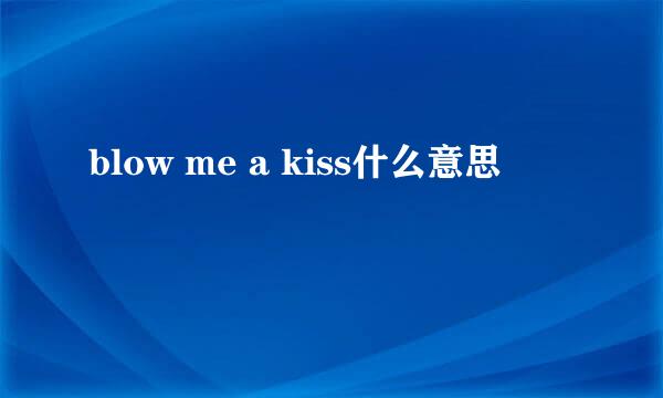 blow me a kiss什么意思