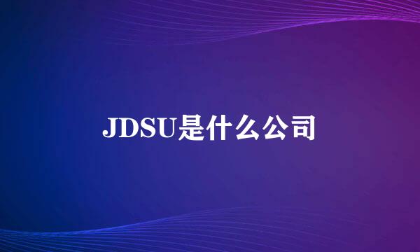 JDSU是什么公司