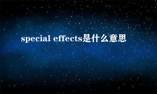 special effects是什么意思