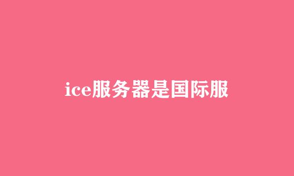 ice服务器是国际服