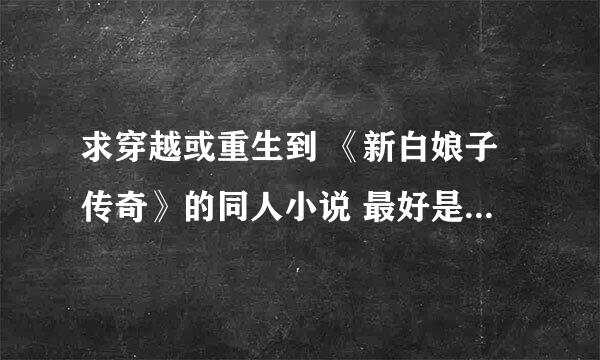 求穿越或重生到 《新白娘子传奇》的同人小说 最好是许仙 ，要强 只爱白娘子