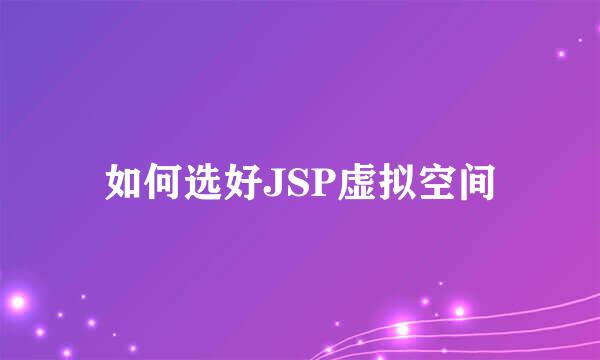 如何选好JSP虚拟空间