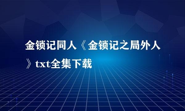 金锁记同人《金锁记之局外人》txt全集下载