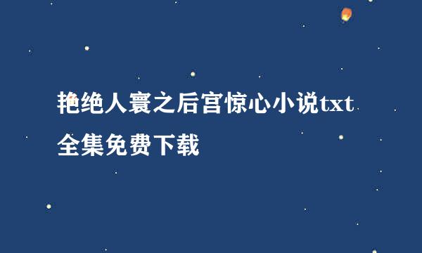 艳绝人寰之后宫惊心小说txt全集免费下载