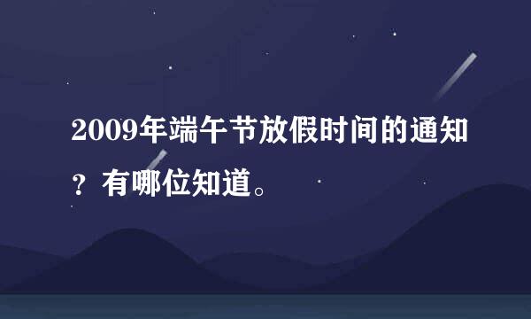 2009年端午节放假时间的通知？有哪位知道。