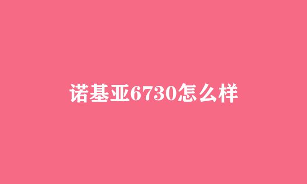 诺基亚6730怎么样