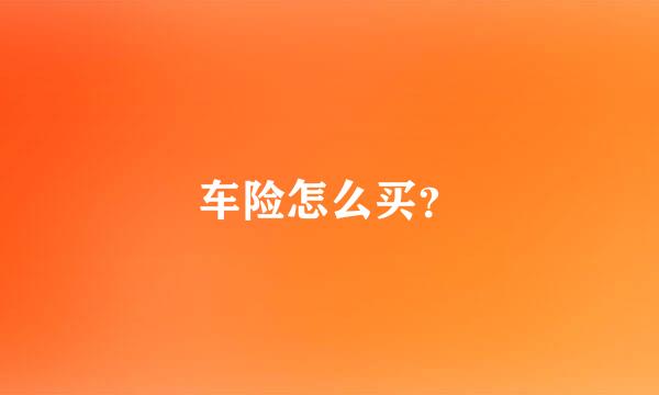 车险怎么买？