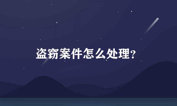 盗窃案件怎么处理？