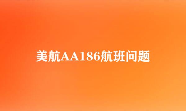 美航AA186航班问题