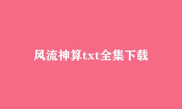 风流神算txt全集下载