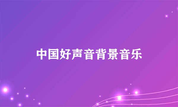 中国好声音背景音乐