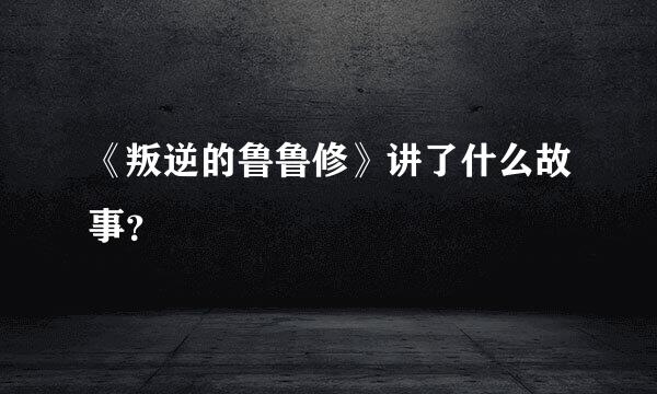 《叛逆的鲁鲁修》讲了什么故事？