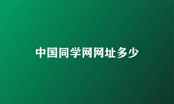 中国同学网网址多少