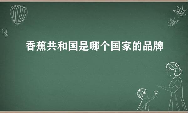 香蕉共和国是哪个国家的品牌