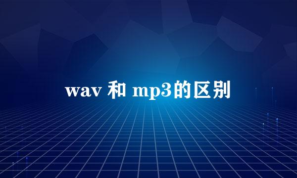 wav 和 mp3的区别